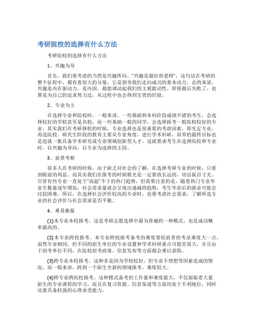 考研院校的选择有什么方法