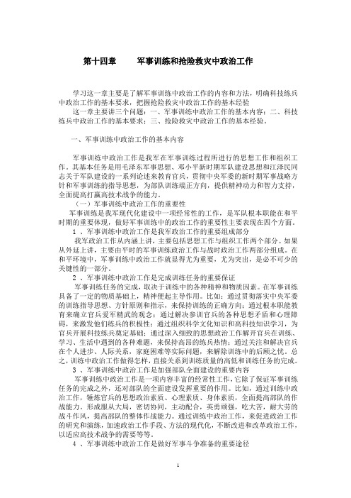 第十四章   军事训练和抢险救灾中政治工作