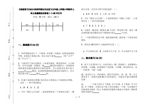 【暑假预习】2019秋季学期过关总复习五年级上学期小学数学七单元真题模拟试卷卷(一)-8K可打印