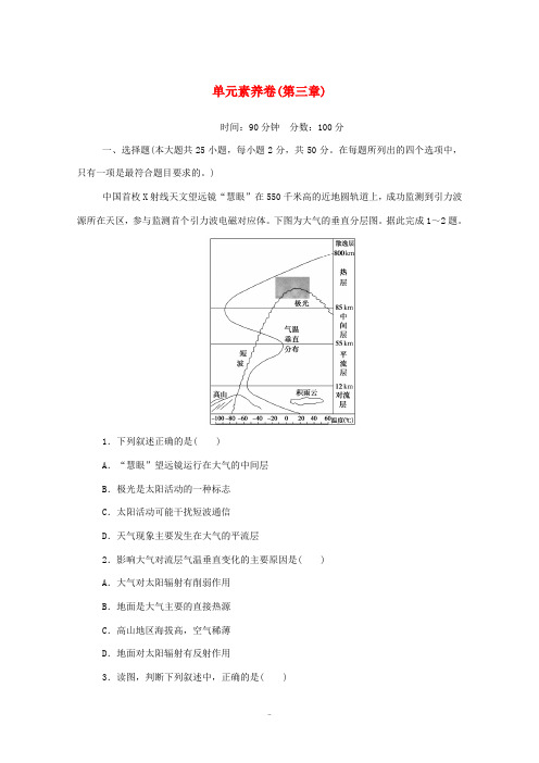 高中地理 第三章 地球上的大气 单元素养卷(含解析)湘教版必修1-湘教版高中必修1地理试题