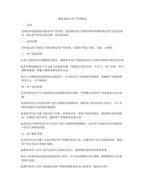 保险业固定资产管理制度