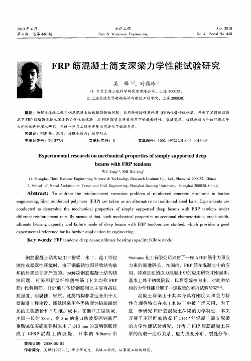 FRP筋混凝土简支深梁力学性能试验研究