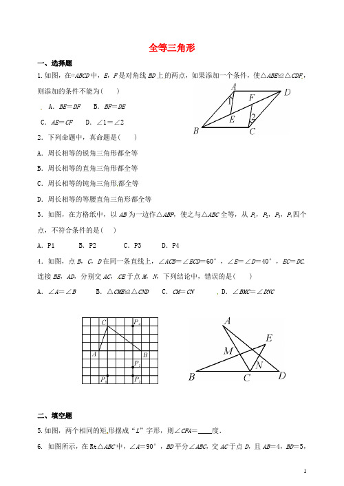 山东省郯城县红花镇中考数学专题复习 专题五 三角形与四边形(183)全等三角形当堂达标题