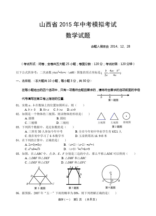 山西省2015年中考模拟考试数学试题