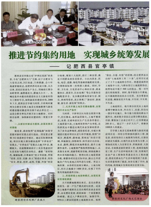 推进节约集约用地 实现城乡统筹发展——记肥西县官亭镇