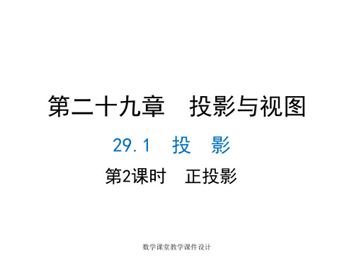 人教版九年级下册数学同步教学课件-第29章 投影与视图-29.1 第2课时 正投影