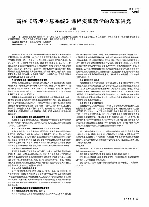 高校《管理信息系统》课程实践教学的改革研究