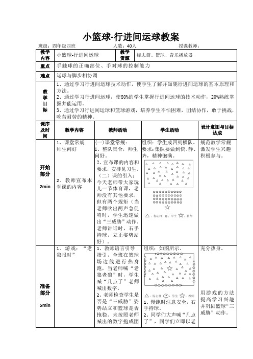 体育与健康人教版四年级-小篮球-行进间运球教案