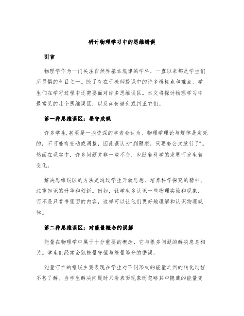 研讨物理学习中的思维错因