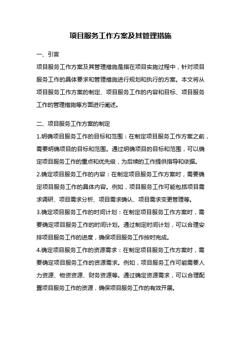 项目服务工作方案及其管理措施