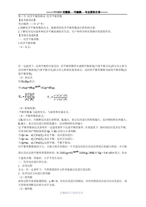 【高中化学】一轮复习学案:7.3-化学平衡常数-化学反应进行的方向(选修4)