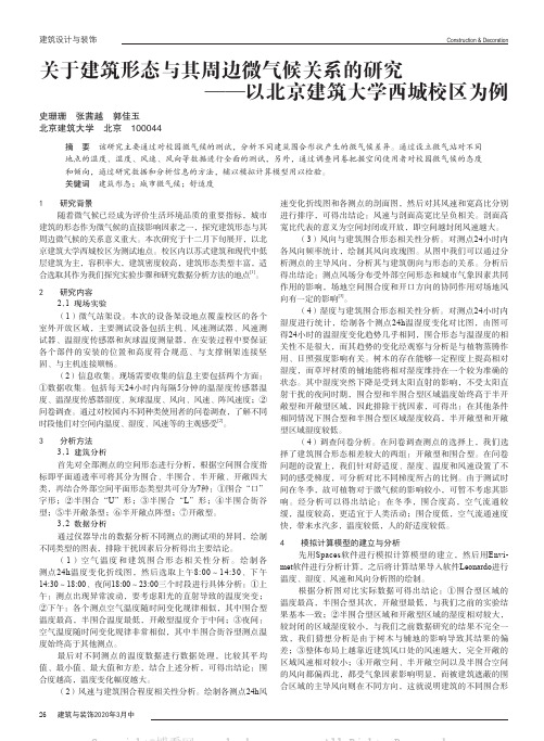 关于建筑形态与其周边微气候关系的研究——以北京建筑大学西城校区为例