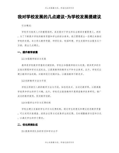 我对学校发展的几点建议-为学校发展提建议