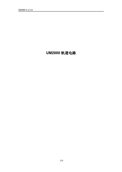 UM2000轨道电路