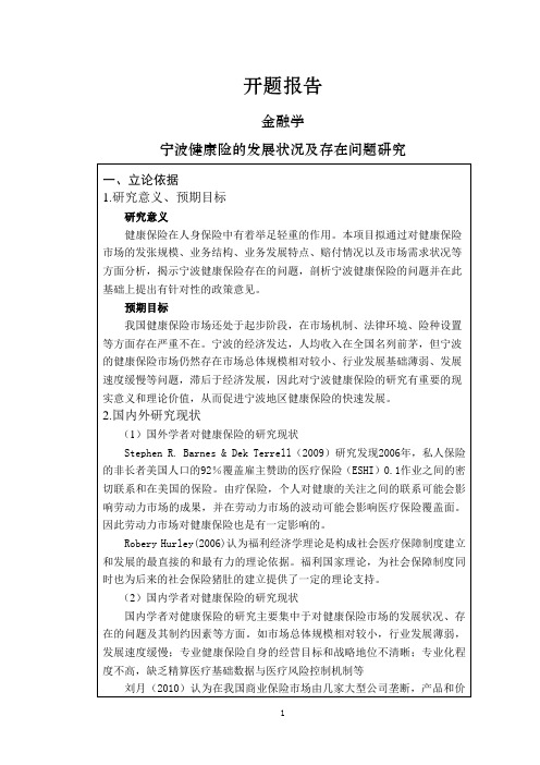 宁波健康险的发展状况及存在问题研究【开题报告】