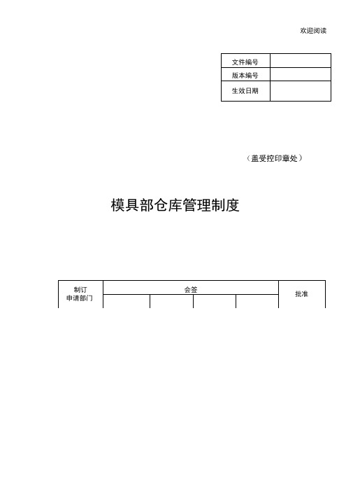 模具部仓库管理制度流程