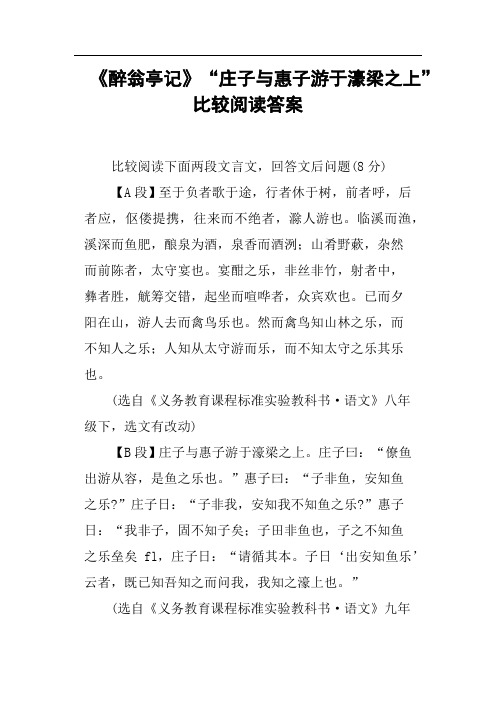 《醉翁亭记》“庄子与惠子游于濠梁之上”比较阅读答案