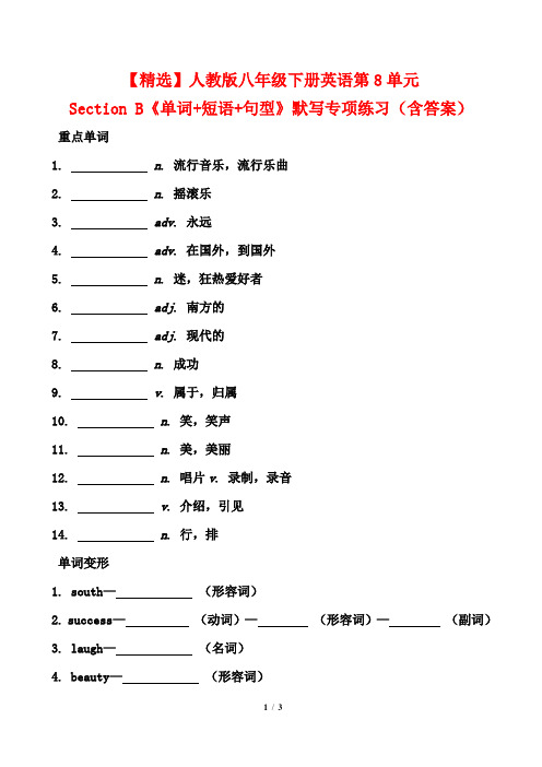 【精选】人教版八年级下册英语第8单元Section B《单词+短语+句型》默写专项练习(含答案)