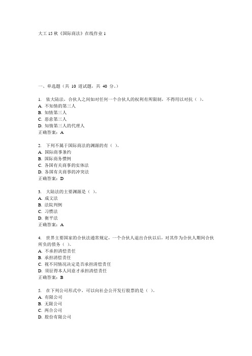 大工15秋《国际商法》在线作业1满分答案