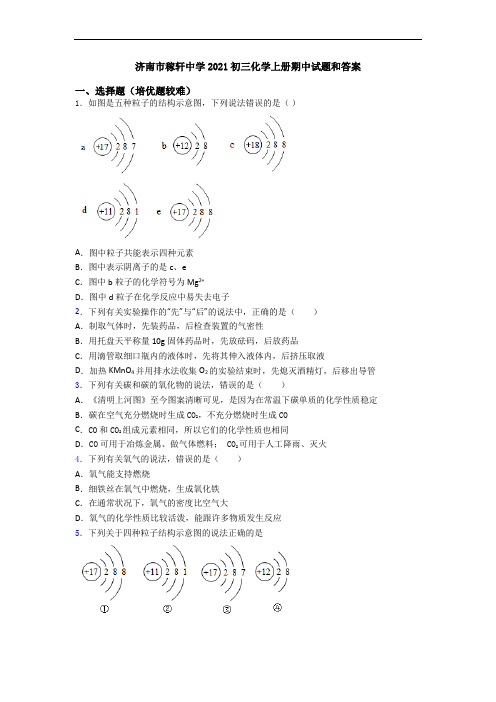 济南市稼轩中学2021初三化学初三化学上册期中试题和答案