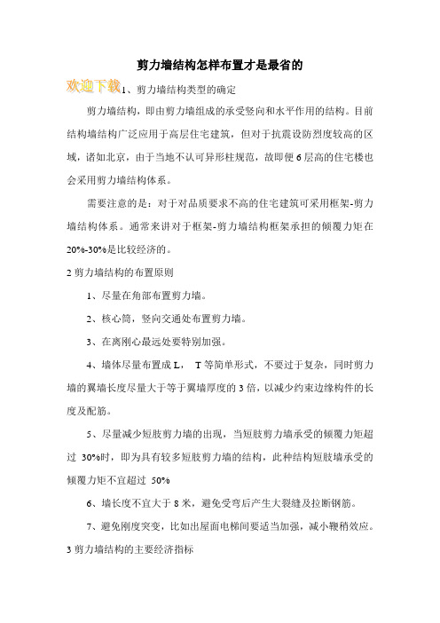 剪力墙结构怎样布置才是最省的