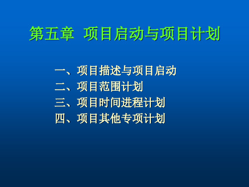 项目启动与项目计划ppt课件