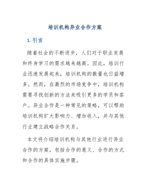 培训机构异业合作方案