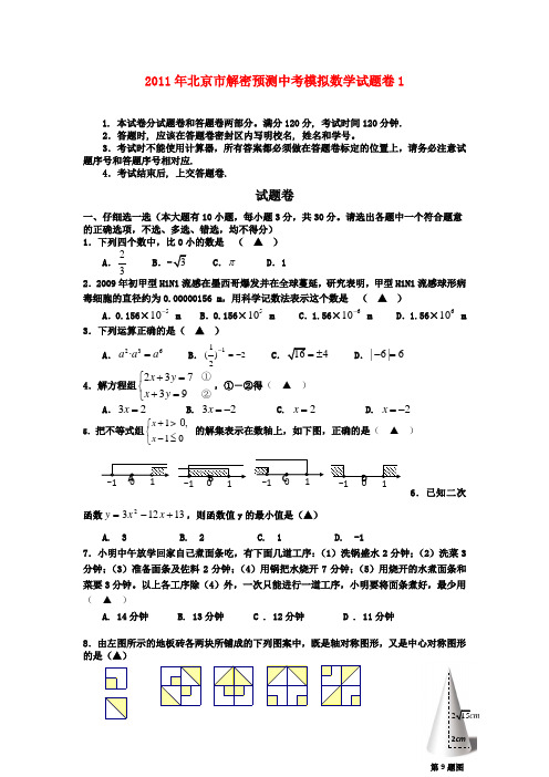 北京市2011年中考模拟数学试题卷1