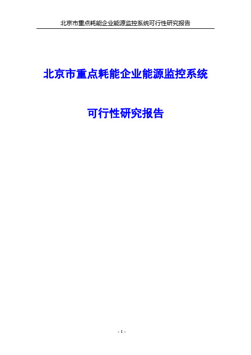 北京市重点耗能企业能源监控系统可行性研究报告