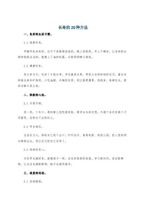 长寿的20种方法