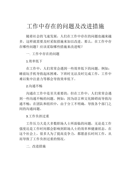 工作中存在的问题及改进措施