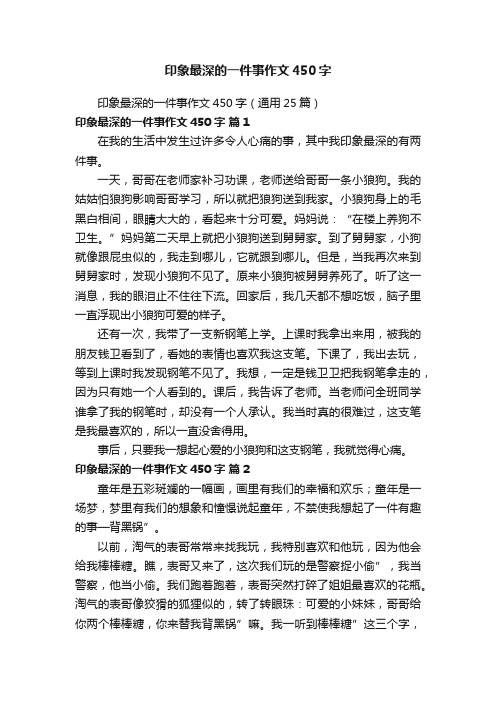 印象最深的一件事作文450字（通用25篇）