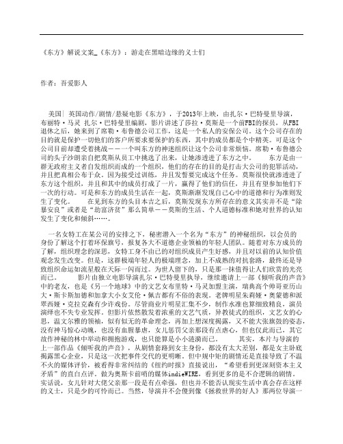 《东方》影评解说文案_《东方》：游走在黑暗边缘的义士们