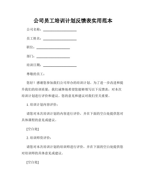 公司员工培训计划反馈表实用范本