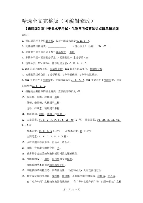 【通用版】高中学业水平考试·生物常考必背知识点清单精华版精选全文