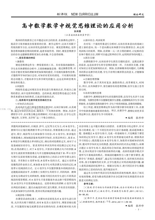 高中数学教学中视觉思维理论的应用分析