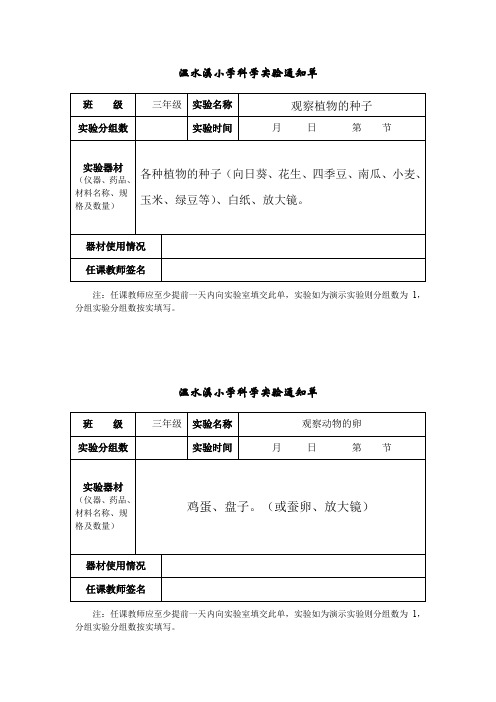 小学三年级下册科学实验通知单