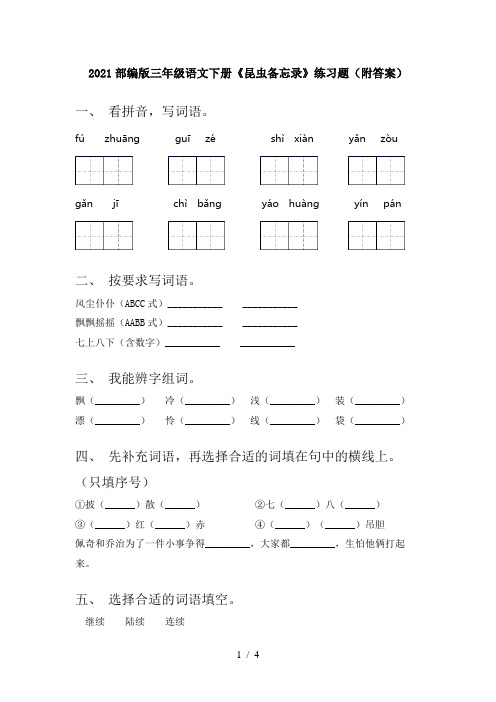 2021部编版三年级语文下册《昆虫备忘录》练习题(附答案)