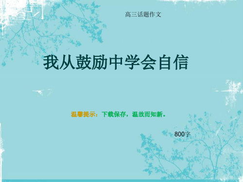 高三话题作文《我从鼓励中学会自信》800字