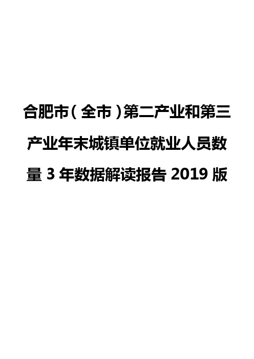 合肥市(全市)第二产业和第三产业年末城镇单位就业人员数量3年数据解读报告2019版