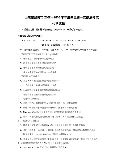 山东省淄博市2009-2010学年度高三第一次摸底考试化学试题