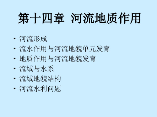 渭南师院水文学课件14河流地质作用