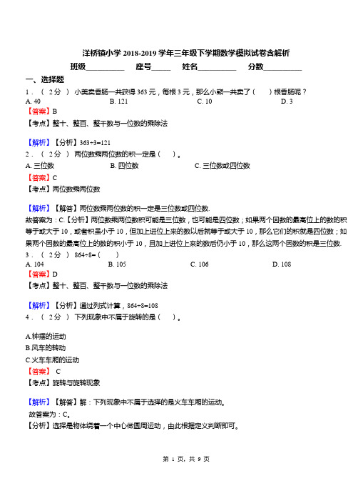 洋桥镇小学2018-2019学年三年级下学期数学模拟试卷含解析