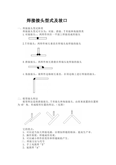 焊接接头型式及坡口