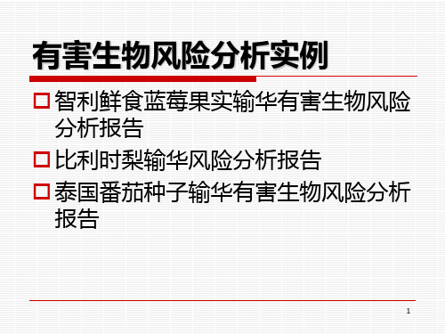 有害生物风险分析5 有害生物风险分析流程2PPT课件