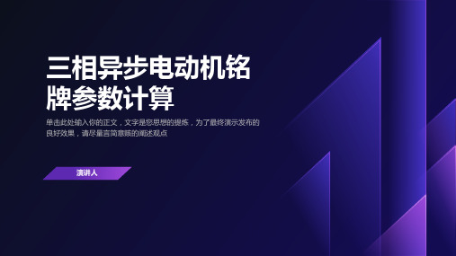 三相异步电动机铭牌参数计算