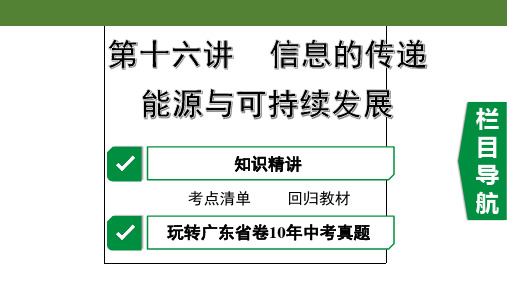 2020年广东中考物理第十六讲 信息的传递 能源与可持续发展