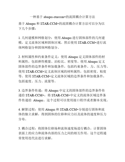 一种基于abaqus-starccm+的流固耦合计算方法