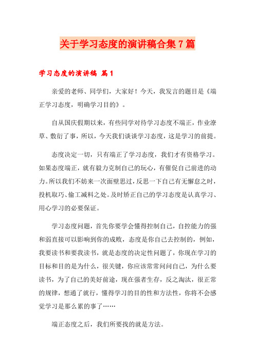 关于学习态度的演讲稿合集7篇