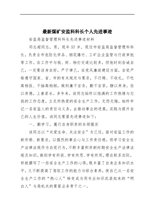 最新煤矿安监科科长个人先进事迹